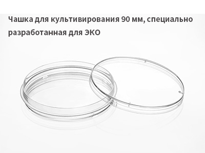 Чашка для культивирования 90 мм, специально разработанная для ЭКО