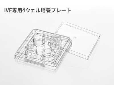 用途：胚の凍結と凍結胚の融解、胚の体外培養