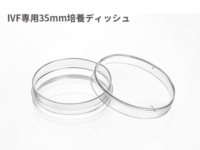 用途：胚の微少滴培養